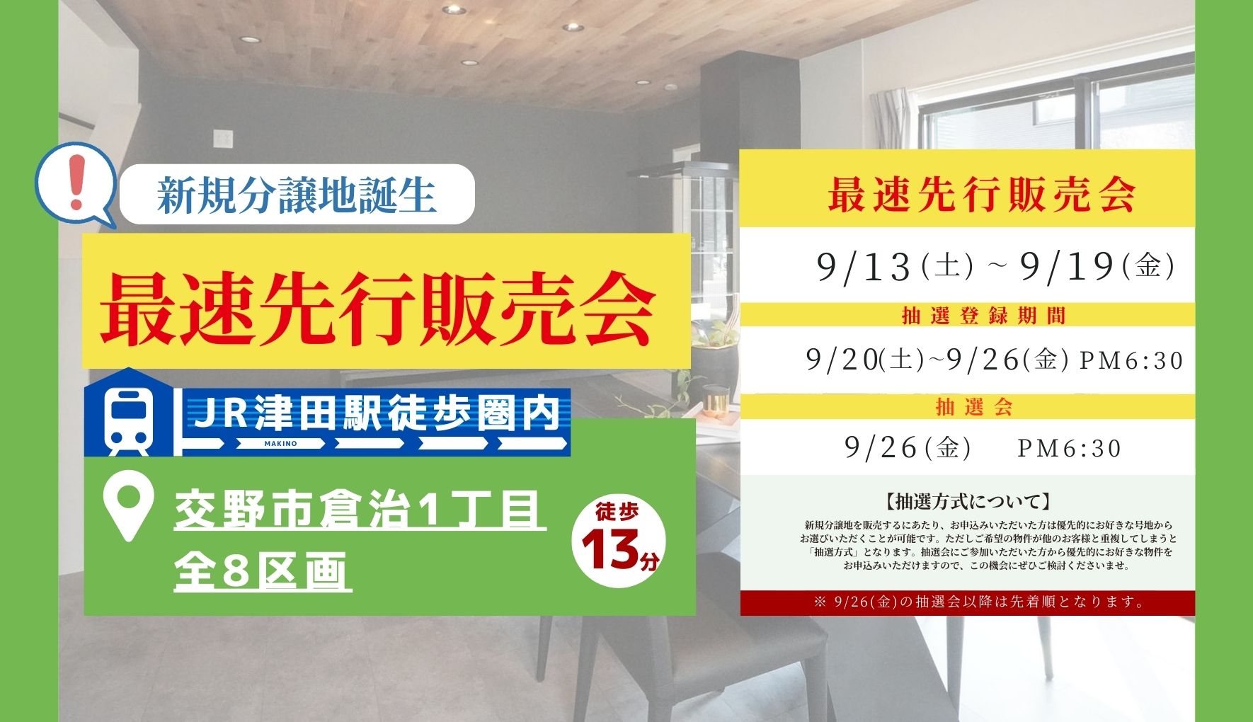新規分譲地誕生＆最速先行販売会を開催いたします！！＜9月13日㈯～9月19日㈮＞★ナチュリテ交野倉治★